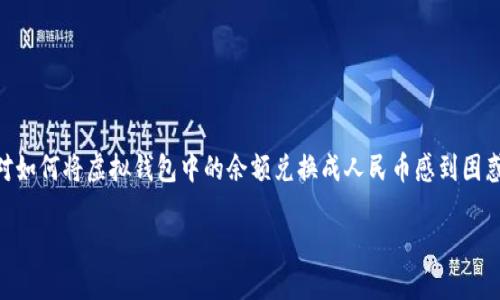 虚拟钱包怎么兑换人民币

在数字化时代，越来越多的人开始使用虚拟钱包进行日常支付和转账，但许多人仍然对如何将虚拟钱包中的余额兑换成人民币感到困惑。本文将深入探讨这个话题，帮助你了解不同方法、注意事项，以及更广泛的背景信息。

如何轻松将虚拟钱包余额兑换成人民币？