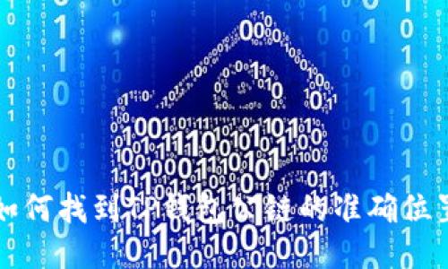 如何找到TP钱包公链的准确位置