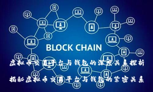 虚拟币交易平台与钱包的深度关系探析

揭秘虚拟币交易平台与钱包的紧密关系