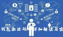 区块链钱包激活码的详细