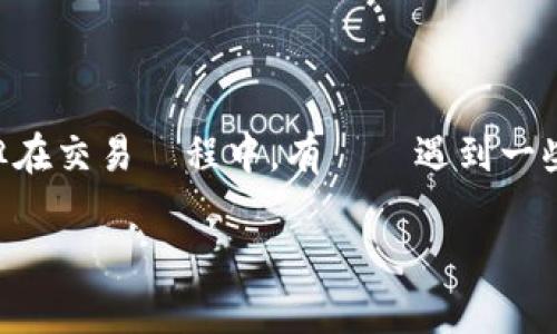 暢想這個疑問之前，我們先來了解一下TP錢包的背景。TP錢包是一款專注於加密貨幣交易的數字錢包，它提供用戶一個簡單而安全的環境來管理自己的虛擬資產。但在交易過程中，有時會遇到一些問題，比如“TP钱包兑换成功没有到账”。這對於用戶來說，會帶來一些困惑與擔憂。因此，本文將針對這一問題進行詳細探討，幫助用戶更好地理解和處理類似情況。

TP钱包兑换成功但未到账的原因解析与解决方案