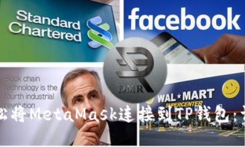 如何轻松将MetaMask连接到TP钱包：详细指南