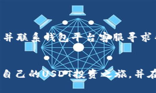    如何轻松建立安全的USDT钱包  / 

 guanjianci  USDT钱包, 加密货币, 数字资产, 区块链  /guanjianci 

引言：数字时代的资产管理
随着数字货币的快速发展，越来越多的人开始关注并投资于加密货币。其中，USDT（泰达币）作为一种稳定币，以其与美元的1:1挂钩特性，成为许多人进行交易和投资的首选。然而，要安全、便捷地存储和管理USDT，建立一个合适的钱包就显得尤为重要。本篇文章将为您详细介绍如何建立USDT钱包，包括选择合适的钱包类型、设置钱包、备份与安全等重要环节。

USDT钱包的类型
在开始建立USDT钱包之前，首先要了解不同类型的钱包。USDT的存储方式主要有三种：热钱包、冷钱包和硬件钱包。

h41. 热钱包：方便快捷/h4
热钱包是指在线钱包，它们通常通过区块链平台或加密货币交易所提供服务。热钱包的最大优点是使用方便，您可以随时随地访问和管理您的USDT。但是，热钱包因连接互联网而面临着比较高的安全风险，例如黑客攻击等。

h42. 冷钱包：安全防护/h4
冷钱包属于离线存储方式，这通常包括纸质钱包和软件钱包。冷钱包能有效防止网上的安全威胁，是长时间存放数字资产的一种理想选择。虽然使用稍显复杂，但安全性高，适合于长期投资者。

h43. 硬件钱包：顶级安全/h4
硬件钱包是一种物理设备，可以将您的数字资产离线存储。硬件钱包如Ledger和Trezor都受到极高的安全评价。它们不仅提供了硬件加密，且一般也具备良好的用户体验。虽然价格相对较高，但对于大额投资者，值得一试。

如何创建USDT钱包
现在我们来详细解释如何创建USDT钱包，这里以热钱包为例进行说明。

h4步骤一：选择一个可靠的钱包服务商/h4
在创建热钱包之前，您需要选择一个信誉良好的钱包服务商。在市面上，有一些知名的钱包平台，例如币安（Binance）、火币（Huobi）和Coinbase等。建议您在选择时查看用户评价和安全性。

h4步骤二：注册账户/h4
找到合适的钱包服务商后，您需要在其官网上注册账户。一般来说，注册流程不复杂，输入电子邮件和密码，并根据提示进行身份验证，这样可以保护您的账户安全。

h4步骤三：创建USDT钱包/h4
完成注册后，登录您的账户。在钱包界面上，您会看到创建新钱包的选项。选择USDT，然后系统会引导您完成钱包的设置，包括设置安全密码等。

h4步骤四：备份您的钱包/h4
在创建好钱包后，务必进行备份。这通常包括保存助记词或者私钥。确保将其存放在安全的地方，并避免与他人分享。因为一旦这些信息丢失，您将无法恢复访问您的USDT。

h4步骤五：存入USDT/h4
备份完成后，您可以通过交易所将USDT存入您的钱包。在交易所购买USDT后，选择提现，并输入您新创建的钱包地址，确认信息无误后进行提现操作。

安全措施：保护您的USDT
创建并使用USDT钱包时，安全性是重中之重。以下是一些重要的安全措施：

h41. 定期更换密码/h4
务必定期更换您的钱包密码，并确保使用足够复杂的密码，以确保账户安全。

h42. 使用双重认证/h4
开启双重认证（2FA），这可以为您的账户提供额外的安全保护。即使他人获取了您的密码，没有第二层的认证，他人也无法轻易进入您的钱包。

h43. 定期更新软件/h4
无论您使用的是钱包应用程序还是浏览器，确保其版本是最新的，这样可以有效防止黑客利用已知漏洞进行攻击。

h44. 防范钓鱼攻击/h4
提高警惕，谨防钓鱼攻击。不要随便点击陌生链接，不要透露个人信息给方在不明网站和人员。

常见问题解答

h4问题一：我可以同时使用多个USDT钱包吗？/h4
当然可以。使用多个钱包可以让您的资产更加分散，提高安全性。您可以将日常使用的钱包与长期存储的钱包分开，这样可以减少潜在风险。

h4问题二：如果我的钱包被黑客攻击，我该怎么办？/h4
如果您发现钱包被攻击，首先要立即更改所有相关密码，并启用双重认证。如果可能的话，立即将存储在该钱包上的资产转移到其他安全的钱包中。同时，保存相关证据并联系钱包平台客服寻求帮助。

总结
通过建立USDT钱包，您不仅可以方便地管理和交易数字资产，还能在这个充满机遇的数字时代，更好地保护和增值自己的财富。希望通过本文的介绍，您能够顺利开启自己的USDT投资之旅，并在此过程中，切实保护自己的资金安全。
