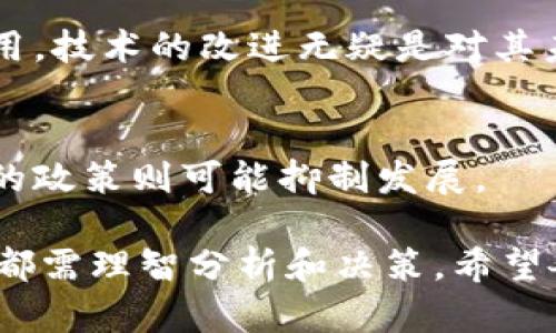 了解TSA币与以太坊钱包的关系
TSA币，作为一种新兴的加密货币，吸引了很多投资者的关注。最近，很多用户开始询问：“TSA币能否提到以太坊钱包？”在回答这个问题之前，我们首先需要理解TSA币的性质以及它如何运作。

TSA币是一种基于区块链的数字资产，旨在通过去中心化的方式实现价值的转移和存储。而以太坊钱包则是存储以太坊（ETH）和相应的基于以太坊平台发行的代币的工具。以太坊采用智能合约技术，使得其生态系统内的各种代币可以在以太坊网络内进行转移。

然而，TSA币并不是以太坊网络内部发行的代币，因此，您不能直接将TSA币提到以太坊钱包。这一点对很多新手而言可能会造成一些困惑，因为不同的数字资产有不同的标准和网络。接下来，我们将深度探讨这一话题以及TSA币的提取流程。

TSA币提币的基本流程
提取任何种类的加密货币，用户都需要遵循一定的流程。对于TSA币，通常的步骤可以概括如下：

1. **确认TSA币所基于的区块链网络**  
   在提取之前，用户需要了解TSA币所在的区块链网络（如比特币、波场等），以及该网络支持的提币方法。

2. **选择合适的钱包**  
   用户需确保选择的数字钱包可以支持TSA币。有些钱包专门支持特定的币种，而有些则是多币种钱包。在选择时，务必查阅相关信息以确保安全。

3. **创造提币地址**  
   一旦用户确认自己拥有合适的钱包，就需要生成一个接收地址。这个地址将用于提币的过程中。

4. **提交提币请求**  
   用户可以在交易所或应用程序中找到“提币”选项，输入接收地址和提取金额，完成提币请求。

5. **确认交易状态**  
   提币请求提交后，这笔交易将在网络上被确认，用户可以通过区块浏览器跟踪交易状态，以确认资金已成功转移。

为什么不能将TSA币直接提到以太坊钱包？
不支持的币种是用户在操作数字货币时常见的误解之一。对于提币到以太坊钱包这个问题，可以从以下几个方面进行详细分析：

1. **不同区块链的兼容性**  
   每种数字资产都定义在一个独特的区块链网络上。比方说，比特币不能直接发送到以太坊钱包，因为两者的区块链架构完全不同。TSA币如果不是在以太坊网络上运作，那么以太坊钱包自然无法识别和接收。

2. **技术限制**  
   以太坊钱包只能接收以太坊网络中存在的代币和以太坊本身。这是由技术设计所决定的，而非交易平台的限制。

3. **安全性问题**  
   将不兼容的代币发送至以太坊钱包可能导致资产损失。一旦发送后，这些币种将不再可寻，用户可能永远无法取回。

如何安全管理您的TSA币？
为确保有效管理和保护您的TSA币资产，用户可以采取以下几种措施：

1. **选择好信誉的钱包**  
   一个可靠的钱包是安全存储数字资产的关键，应优先选择那些经过审核、提供良好用户反馈的钱包服务。

2. **定期备份私钥**  
   无论是软件钱包还是硬件钱包，用户都需确保定期备份其私钥。私钥是进入您资产的唯一访问通道，倘若遗失将难以恢复资产。

3. **保持软件更新**  
   及时更新钱包软件，可以防止安全漏洞和攻击，确保账户安全。

4. **利用双重认证**  
   启用双重身份验证（2FA）可以为账户多一层安全保障。即使密码被盗，黑客仍然无法访问账户。

相关问题探讨
既然我们讨论了TSA币与以太坊钱包之间的关系，接下来我们有不少相关的问题可以深入探讨。

问题一：有哪些安全的数字货币钱包可以存储TSA币？
存储TSA币的安全性是每位投资者最为关心的问题。若想选择合适的钱包，用户可以考虑以下几个选项：

1. **硬件钱包**  
   硬件钱包，如Ledger和Trezor，被广泛认为是最安全的数字资产存储方式。由于硬件钱包离线存储私钥，减少了在线被攻击的风险。

2. **软件钱包**  
   电子钱包提供便捷的存储方式，便于用户随时进行交易。推荐使用可靠信誉好的钱包，例如Exodus或Trust Wallet。

3. **多签名钱包**  
   针对需要更高安全性的用户，可以选择多签名钱包。此钱包要求多个密钥来完成交易，大幅增加了安全性。

问题二：TSA币的未来发展前景如何？
关于TSA币未来的生机，许多投资者都充满好奇。市场的变化速度非常快，但我们可以从以下几个方面进行展望：

1. **市场需求**  
   如果TSA币能满足特定的应用需求并获得广泛被接受，它的价值自然会不断上升。

2. **技术进步**  
   随着区块链技术的不断发展，TSA币的技术创新可能成为其重要的推动力。不论是改善交易速度还是降低交易费用，技术的改进无疑是对其未来发展至关重要。

3. **监管政策**  
   每个国家对加密货币的监管政策会对TSA币的市场表现产生重大影响。积极的监管政策有助于稳定市场，而苛刻的政策则可能抑制发展。

总的来说，TSA币虽然不能直接提到以太坊钱包，但用户可以通过适当的方式管理和存储自己的资产。对于任何投资，都需理智分析和决策，希望各位投资者都能获得满意的收益。在数字货币的世界里，安全、知识和适应变化是成功的关键。