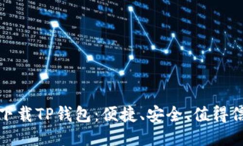 如何轻松下载TP钱包：便捷、安全、值得信赖的选项