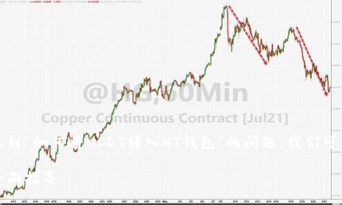 思考一个且的优质

在处理加密货币时，很多用户会遇到“如何将USDT转入HT钱包”的问题。我们可以使用以下的来吸引点击和搜索：

轻松将USDT安全转入HT钱包的全面指导