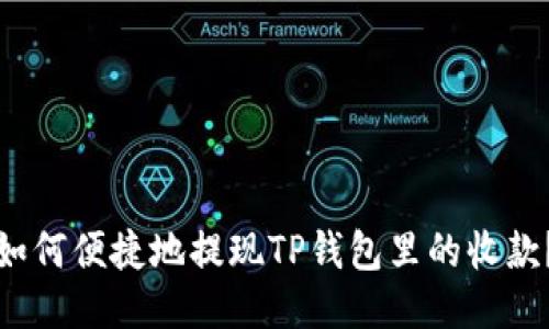 如何便捷地提现TP钱包里的收款？