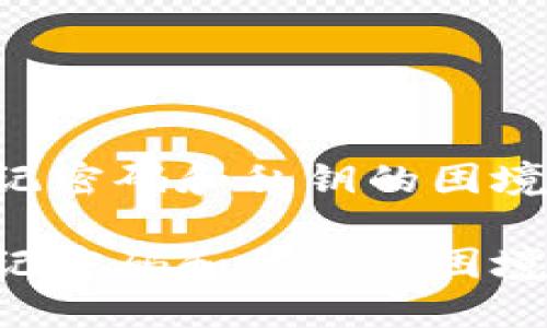 如何应对TP钱包忘记密码和私钥的困境，保护您的数字资产

如何应对TP钱包忘记密码和私钥的困境，保护您的数字资产