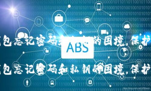 如何应对TP钱包忘记密码和私钥的困境，保护您的数字资产

如何应对TP钱包忘记密码和私钥的困境，保护您的数字资产