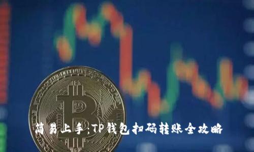 简易上手：TP钱包扫码转账全攻略