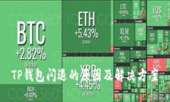 TP钱包闪退的原因及解决方