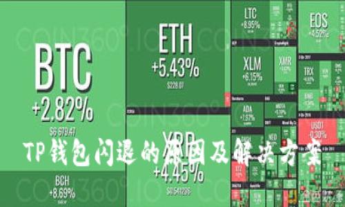 TP钱包闪退的原因及解决方案