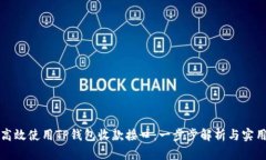 如何高效使用TP钱包收款接