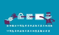 如何解决TP钱包中币种头像