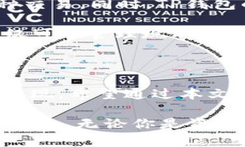 在现代数字世界中，找到一个网站的官方渠道至关重要，尤其是涉及到钱包和金融交易权限的情况下。TP钱包作为一款用于管理加密货币的一体化软件，受到越来越多用户的青睐。但是，用户如何确保自己访问的是TP钱包的官方网站呢？在本篇文章中，我们将深入探讨相关问题，并提供实用的解决方案。

کیوتو/کیوتو

如何识别TP钱包的官方网站

首先，确保你访问的是TP钱包的官方网站的第一步是核查网站的URL。TP钱包的官网通常以“tpwallet.com”结尾，确认这一点后，你可以防止进入钓鱼网站。在访问官网时，确保地址栏中使用的是HTTPS协议，这是一种安全的传输协议，可以防止数据在传输过程中被窃取。

接着，官方网站上应该有完整的联系方式，比如客服联系方式、社交媒体链接或者在线客服功能。与其他平台不同，TP钱包将为用户提供清晰的支持信息，帮助解决使用中的问题。此外，认真查看网站的内容，例如关于我们、使用条款及隐私政策等，它们也能反映出一个官方网站的专业性和可靠性。

最后，大家还可以通过社区或论坛的讨论来核实TP钱包的官网。例如，很多大型区块链或者加密货币相关的社区（如Reddit或Bitcointalk）都有用户分享他们找到的官网链接和信息，大家可以通过这些渠道获得更多建议。

TP钱包, 官方渠道, URL安全, 加密货币/guanjianci

TP钱包的官网有什么功能？

TP钱包的官方网站提供了多种多样的功能，方便用户探索和管理他们的加密资产。首先，用户可以在官网上下载TP钱包的应用程序，支持多种操作系统，如Android和iOS。通过官网下载应用程序，不仅能够保证软件的安全可靠，还可以减少在其他不明来源下载可能带来的风险。

其次，TP钱包的官网通常还会提供丰富的教程和用户指南，帮助用户更好地理解如何使用钱包。比如，如何进行资产存储、管理交易、交易兑换、添加新的币种等。此外，官方网站还会发布各类最新的产品更新和功能新鲜事，让用户及时获得钱包的发展动态。

另外，TP钱包的官网还可能设有社区论坛和问答区，用户可以在这里提问或分享经验，培养出良好的用户氛围。通过这些互动，用户不仅能找到解决自己问题的方法，还能结识到更多志同道合的朋友，从而增强自身对加密货币领域的理解和兴趣。

常见问题解答

h41. TP钱包安全吗？/h4
在选择数字钱包时，用户最关心的无疑就是安全性。TP钱包作为市场上比较知名的加密货币管理工具，其开发团队在安全方面投入了大量的资源。TP钱包使用了多重加密技术，以确保用户的私钥和资产的安全。此外，TP钱包还定期更新，修复漏洞，提高系统的安全性。

当然，作为用户自己也要增强安全意识，比如定期更新密码，避免在不安全的网络环境下使用钱包，确保手机或电脑设备的安全防护也是非常重要的。总之，TP钱包在安全性方面表现良好，但用户仍需采取措施来保证个人资产的安全。

h42. TP钱包可以存储虚拟货币吗？/h4
是的，TP钱包支持多种类型的虚拟货币的存储，包括主流的比特币、以太坊、莱特币等。用户可以在钱包中轻松地管理不同种类的资产，进行多种交易。同时，TP钱包的界面友好，易于使用，使得即使是新手也能快速上手。

更重要的是，TP钱包的官方网站也会定期更新支持的币种信息，确保用户能够在钱包中安全地存储他们的各种数字货币。通过TP钱包，用户不仅可以管理现有的加密资产，还可以随时交易、兑换新币种，满足灵活的投资需求。

结束语

在这个数字化飞速发展的时代，保护自己的财产安全变得尤为重要。因此，找到TP钱包的官方网站不仅是第一步，更是一种对自己资产负责的体现。希望通过本文的介绍，能帮助大家更好地理解如何找到TP钱包的官方网站，并了解它的功能与用途。

随着数字资产的不断扩张，TP钱包无疑是一个值得信赖和使用的工具。希望每位用户都能在使用TP钱包时享受到数字财富管理带来的便利与乐趣。无论你是资深的区块链投资者，还是刚刚入门的新人，安全使用TP钱包，尽享加密货币的无限可能，祝每位用户在投资道路上顺利且丰收。