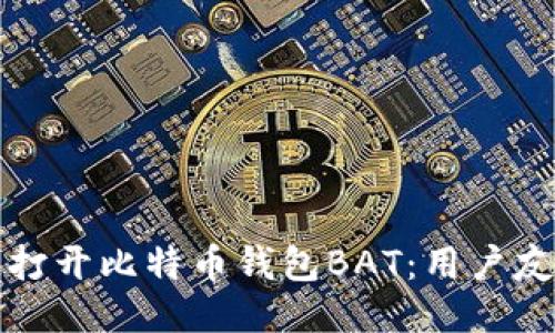如何快速打开比特币钱包BAT：用户友好的指南