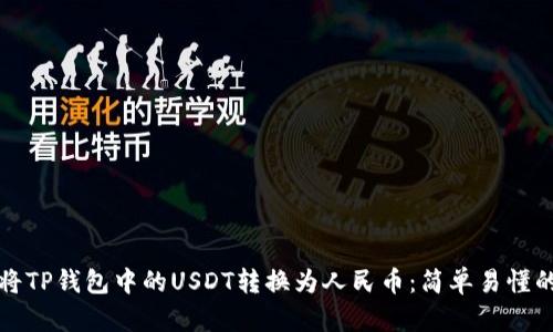 如何将TP钱包中的USDT转换为人民币：简单易懂的指南