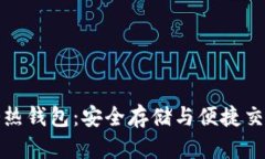 深入解析TP冷热钱包：安全