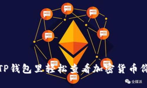 如何在TP钱包里轻松查看加密货币价格走势