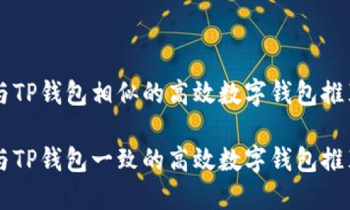 与TP钱包相似的高效数字钱包推荐

与TP钱包一致的高效数字钱包推荐