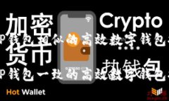 与TP钱包相似的高效数字钱