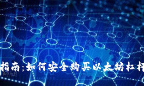 全面指南：如何安全购买以太坊杠杆钱包