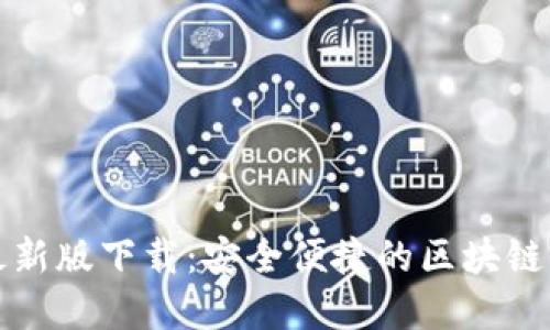 TP钱包官方最新版下载：安全便捷的区块链资产管理工具