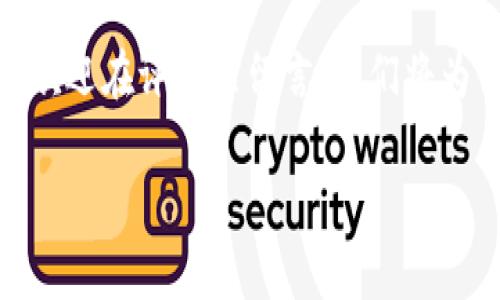 如何在火币建立比特币钱包

在数字货币世界中，比特币作为最早也是最受欢迎的虚拟货币之一，吸引了无数投资者和爱好者的关注。而在这一过程中，选择一个安全、便捷的钱包来管理你的比特币资产显得尤为重要。火币作为全球领先的数字资产交易平台，提供了便捷的比特币钱包服务。今天，我们就来详细了解如何在火币上建立一个比特币钱包。

一、为什么选择火币钱包？
火币成立于2013年，是全球最早的大型数字资产交易所之一。选择火币钱包，不仅因为它的知名度和信誉度，还因为它的使用体验和安全性都相对较高。火币钱包支持多种主流数字货币，包括比特币、以太坊等，为用户提供了非常方便的资产管理方式。

二、注册火币账户
在建立比特币钱包之前，用户需要先在火币平台上注册一个账户。这个过程非常简单，只需按照以下步骤进行：
ol
    li访问火币官网（https://www.huobi.com）。/li
    li点击页面右上角的“注册”按钮。/li
    li填写注册信息，包括邮箱、手机号码和密码，并遵循相关的安全提示，以确保账户的安全性。/li
    li完成邮箱或手机的验证，成功注册后，你就可以登录火币账户了。/li
/ol

三、创建比特币钱包
完成注册并登录后，用户可以继续创建自己的比特币钱包。通过火币的钱包功能，用户可以轻松管理和转账自己的比特币。具体步骤如下：
ol
    li登录火币账户后，在首页找到“钱包”选项。/li
    li点击“钱包管理”中的“创建新钱包”。/li
    li系统会提示你选择想要创建的钱包种类，选择比特币钱包。/li
    li根据提示填写相关信息，如钱包名称等，确保这些信息易于记忆。/li
    li完成后，系统会生成一个比特币地址，注意保存好这个地址，因为这是你接收比特币的唯一标识。/li
/ol

四、如何为你的比特币钱包充值？
建立比特币钱包后，如何为你的钱包充值呢？你可以通过以下方式将比特币转入你的火币钱包：
ol
    li在钱包页面找到“充值”选项。/li
    li系统会生成一个充值地址，将这个地址提供给发送比特币的人，或者在其他平台将你的比特币转入该地址。/li
    li充值完成后，可以在钱包页面查看你的比特币余额。/li
/ol

五、比特币钱包的安全性
在数字货币交易中，安全性是一个极其重要的因素。火币钱包为用户提供了一系列的安全措施，包括双重认证、资金密码和安全备份。在这里，我们来分享一些保护你火币钱包安全的小技巧：

ul
    li启用双重认证，增加账户安全。/li
    li定期更改密码，并确保密码复杂，包含字母、数字和符号组合。/li
    li备份钱包的信息，避免意外丢失。/li
    li谨防钓鱼网站，确保访问火币的官方网站。/li
/ul

六、如何使用比特币钱包进行交易？
一旦你的火币比特币钱包中充值了比特币，你就可以开始进行各种交易。无论是购买其他数字货币，还是提取比特币至其他平台，火币都支持多种交易选项：
ol
    li在“交易”页面中，选择你想要交易的配对，例如BTC/ETH。/li
    li输入你要交易的数量，并确认交易详情。/li
    li确认无误后，提交交易请求，等候系统处理。/li
/ol

七、常见问题解答
在使用火币比特币钱包的过程中，用户可能会遇到一些问题。以下是一些常见的问题及解答，帮助你更好地使用火币钱包：

h41. 如何找回丢失的火币钱包？/h4
如果你忘记了火币钱包的登录信息，可以通过注册时提供的邮箱或手机号码进行找回。进入登录页面后，选择“忘记密码”，按照系统提示完成身份验证后即可重置密码，重新登录。

h42. 火币钱包支持哪些类型的资产？/h4
火币钱包支持多种主流数字资产，包括比特币、以太坊、瑞波币等。同时，随着市场的发展，火币可能会新增更多的支持资产，用户可以在钱包页面中查看当前支持的数字货币类型。

八、总结
在火币建立比特币钱包并进行管理是一个简单且直观的过程。通过注册账户，创建钱包，并进行充值，用户可以轻松地管理自己的比特币投资。在此过程中，注意钱包的安全以及相关交易的细节，可以让你的数字货币投资更加顺利。从而享受数字货币带来的新机遇与挑战。

在结束之前，我们要提醒每位投资者，数字货币市场波动较大，投资需谨慎。合理配置资产，避免因过度投资而造成经济损失。如果你还有其他问题，欢迎在评论区留言，我们将为你提供更多的帮助和解答！ 

比特币钱包, 火币交易所, 数字货币, 资产管理/guanjianci