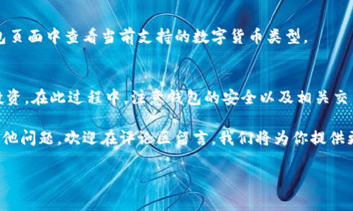 如何在火币建立比特币钱包

在数字货币世界中，比特币作为最早也是最受欢迎的虚拟货币之一，吸引了无数投资者和爱好者的关注。而在这一过程中，选择一个安全、便捷的钱包来管理你的比特币资产显得尤为重要。火币作为全球领先的数字资产交易平台，提供了便捷的比特币钱包服务。今天，我们就来详细了解如何在火币上建立一个比特币钱包。

一、为什么选择火币钱包？
火币成立于2013年，是全球最早的大型数字资产交易所之一。选择火币钱包，不仅因为它的知名度和信誉度，还因为它的使用体验和安全性都相对较高。火币钱包支持多种主流数字货币，包括比特币、以太坊等，为用户提供了非常方便的资产管理方式。

二、注册火币账户
在建立比特币钱包之前，用户需要先在火币平台上注册一个账户。这个过程非常简单，只需按照以下步骤进行：
ol
    li访问火币官网（https://www.huobi.com）。/li
    li点击页面右上角的“注册”按钮。/li
    li填写注册信息，包括邮箱、手机号码和密码，并遵循相关的安全提示，以确保账户的安全性。/li
    li完成邮箱或手机的验证，成功注册后，你就可以登录火币账户了。/li
/ol

三、创建比特币钱包
完成注册并登录后，用户可以继续创建自己的比特币钱包。通过火币的钱包功能，用户可以轻松管理和转账自己的比特币。具体步骤如下：
ol
    li登录火币账户后，在首页找到“钱包”选项。/li
    li点击“钱包管理”中的“创建新钱包”。/li
    li系统会提示你选择想要创建的钱包种类，选择比特币钱包。/li
    li根据提示填写相关信息，如钱包名称等，确保这些信息易于记忆。/li
    li完成后，系统会生成一个比特币地址，注意保存好这个地址，因为这是你接收比特币的唯一标识。/li
/ol

四、如何为你的比特币钱包充值？
建立比特币钱包后，如何为你的钱包充值呢？你可以通过以下方式将比特币转入你的火币钱包：
ol
    li在钱包页面找到“充值”选项。/li
    li系统会生成一个充值地址，将这个地址提供给发送比特币的人，或者在其他平台将你的比特币转入该地址。/li
    li充值完成后，可以在钱包页面查看你的比特币余额。/li
/ol

五、比特币钱包的安全性
在数字货币交易中，安全性是一个极其重要的因素。火币钱包为用户提供了一系列的安全措施，包括双重认证、资金密码和安全备份。在这里，我们来分享一些保护你火币钱包安全的小技巧：

ul
    li启用双重认证，增加账户安全。/li
    li定期更改密码，并确保密码复杂，包含字母、数字和符号组合。/li
    li备份钱包的信息，避免意外丢失。/li
    li谨防钓鱼网站，确保访问火币的官方网站。/li
/ul

六、如何使用比特币钱包进行交易？
一旦你的火币比特币钱包中充值了比特币，你就可以开始进行各种交易。无论是购买其他数字货币，还是提取比特币至其他平台，火币都支持多种交易选项：
ol
    li在“交易”页面中，选择你想要交易的配对，例如BTC/ETH。/li
    li输入你要交易的数量，并确认交易详情。/li
    li确认无误后，提交交易请求，等候系统处理。/li
/ol

七、常见问题解答
在使用火币比特币钱包的过程中，用户可能会遇到一些问题。以下是一些常见的问题及解答，帮助你更好地使用火币钱包：

h41. 如何找回丢失的火币钱包？/h4
如果你忘记了火币钱包的登录信息，可以通过注册时提供的邮箱或手机号码进行找回。进入登录页面后，选择“忘记密码”，按照系统提示完成身份验证后即可重置密码，重新登录。

h42. 火币钱包支持哪些类型的资产？/h4
火币钱包支持多种主流数字资产，包括比特币、以太坊、瑞波币等。同时，随着市场的发展，火币可能会新增更多的支持资产，用户可以在钱包页面中查看当前支持的数字货币类型。

八、总结
在火币建立比特币钱包并进行管理是一个简单且直观的过程。通过注册账户，创建钱包，并进行充值，用户可以轻松地管理自己的比特币投资。在此过程中，注意钱包的安全以及相关交易的细节，可以让你的数字货币投资更加顺利。从而享受数字货币带来的新机遇与挑战。

在结束之前，我们要提醒每位投资者，数字货币市场波动较大，投资需谨慎。合理配置资产，避免因过度投资而造成经济损失。如果你还有其他问题，欢迎在评论区留言，我们将为你提供更多的帮助和解答！ 

比特币钱包, 火币交易所, 数字货币, 资产管理/guanjianci