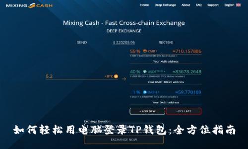 如何轻松用电脑登录TP钱包：全方位指南