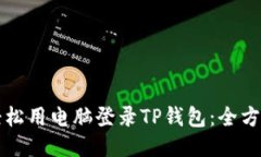 如何轻松用电脑登录TP钱包