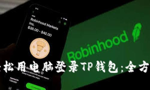 如何轻松用电脑登录TP钱包：全方位指南