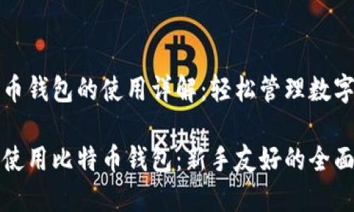 比特币钱包的使用详解：轻松管理数字资产

如何使用比特币钱包：新手友好的全面指南