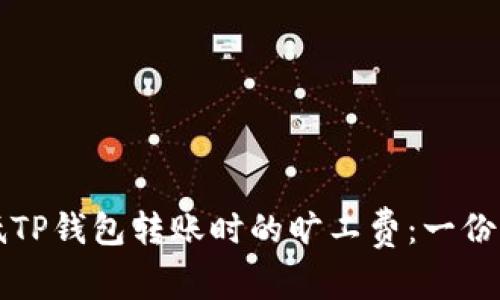 如何降低TP钱包转账时的旷工费：一份实用指南