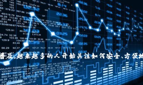 飞天诚信比特币钱包是一个相对新颖的概念，它不仅仅是一个数字货币的存储工具，更是连接用户、技术和市场的桥梁。随着比特币等数字货币的普及，越来越多的人开始关注如何安全、方便地管理他们的虚拟资产。而飞天诚信作为一个在网络安全和技术创新领域有着良好声誉的品牌，推出的比特币钱包，自然引起了广泛的关注和讨论。

飞天诚信比特币钱包：安全、便捷、高效的数字资产管理工具