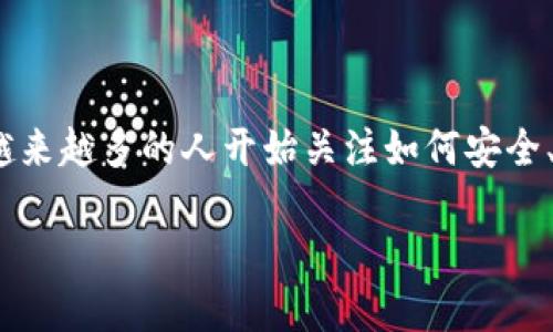 飞天诚信比特币钱包是一个相对新颖的概念，它不仅仅是一个数字货币的存储工具，更是连接用户、技术和市场的桥梁。随着比特币等数字货币的普及，越来越多的人开始关注如何安全、方便地管理他们的虚拟资产。而飞天诚信作为一个在网络安全和技术创新领域有着良好声誉的品牌，推出的比特币钱包，自然引起了广泛的关注和讨论。

飞天诚信比特币钱包：安全、便捷、高效的数字资产管理工具