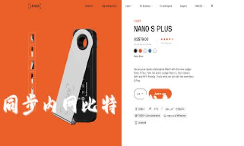 如何高效同步内网比特币钱包：实用指南与技巧