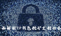 biati全面解析TP钱包挖矿支