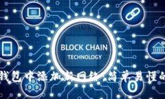 如何在TP钱包中添加新网络