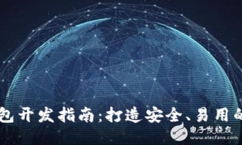 以太坊钱包开发指南：打造安全、易用的Web钱包