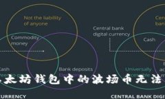 如何解决以太坊钱包中的