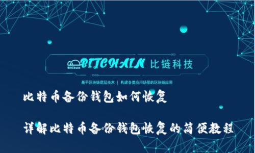 比特币备份钱包如何恢复

详解比特币备份钱包恢复的简便教程