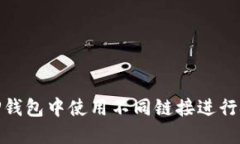 如何在TP钱包中使用不同链