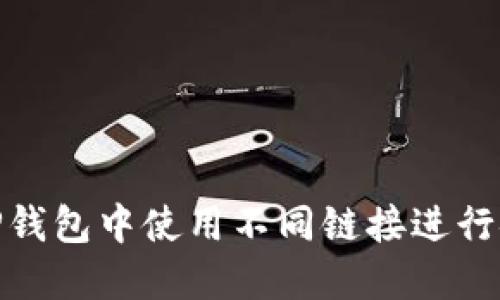 如何在TP钱包中使用不同链接进行安全转账