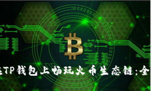 如何在TP钱包上畅玩火币生态链：全面指南