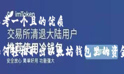 思考一个且的优质

如何轻松取出以太坊钱包里的资金？
