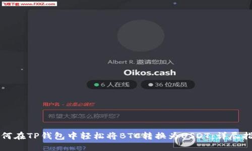 如何在TP钱包中轻松将BTC转换为USDT：详尽指南