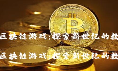 TP钱包里的区块链游戏：探索新世纪的数字娱乐天地

TP钱包里的区块链游戏：探索新世纪的数字娱乐天地