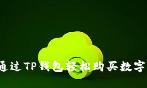 如何通过TP钱包轻松购买数字货币？