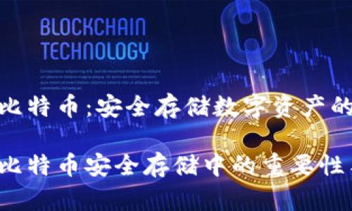 冷钱包与比特币：安全存储数字资产的完美组合

冷钱包在比特币安全存储中的重要性与优势